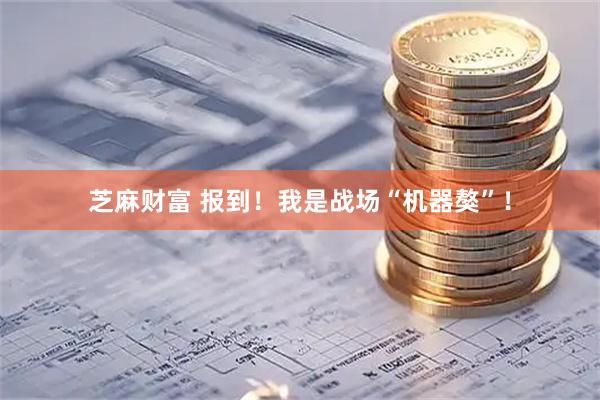 芝麻财富 报到！我是战场“机器獒”！
